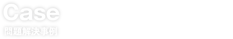 Case問題解決事例