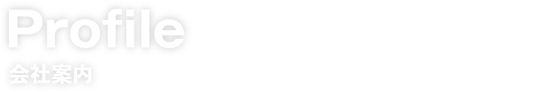 Profile 会社案内