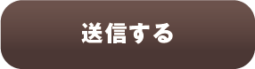 入力内容の確認