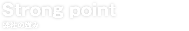 弊社の強みStrong point